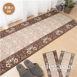 廊下カーペット/キッチンマット 【約67×180cm ブラウン】 洗える 防滑 防キズ加工 高耐久性 『エレガンス』 〔玄関 台所〕【代引不可】