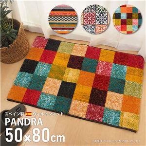 スペイン製 玄関マット/フロアマット 【ブロック 約50×80cm】 高耐久性 ウィルトン織 『PANDRA』 〔リビング 入口〕【代引不可】