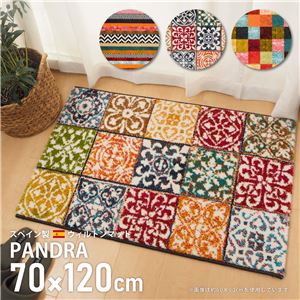 スペイン製 玄関マット/フロアマット 【モロッカン 約70×120cm】 高耐久性 ウィルトン織 『PANDRA』 〔リビング 入口〕【代引不可】