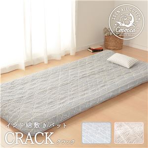 インド綿 敷パッド/寝具 【105×205cm ネイビー】 綿100％ 洗える 吸湿発乾性 オールシーズン 『クラック』 〔ベッドルーム〕【代引不可】