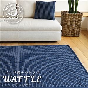 インド綿 キルトラグマット/絨毯 【185×185cm ネイビー】 洗える ホットカーペット 床暖房対応 『ワッフル』 〔リビング〕【代引不可】