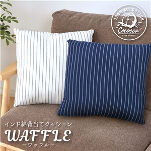 インド綿 背当てクッション 【45×45cm ネイビー】 綿100％ 吸湿発乾性 オールシーズン 『ワッフル』 〔リビング ソファー〕【代引不可】