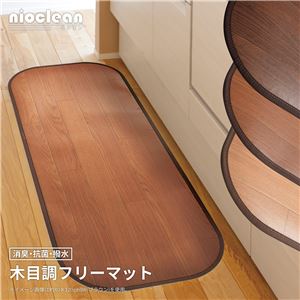 木目調フリーマット/フロアマット 【45×120cm ブラウン】 消臭・抗菌・撥水 ホットカーペット・床暖房対応 洗える 日本製【代引不可】