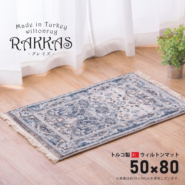 ラグマット 絨毯 約50×80cm トルコ製 折りたたみ ホットカーペット 床暖房対応 ウィルトンマット RAKKAS グレイズ リビング【代引不可】