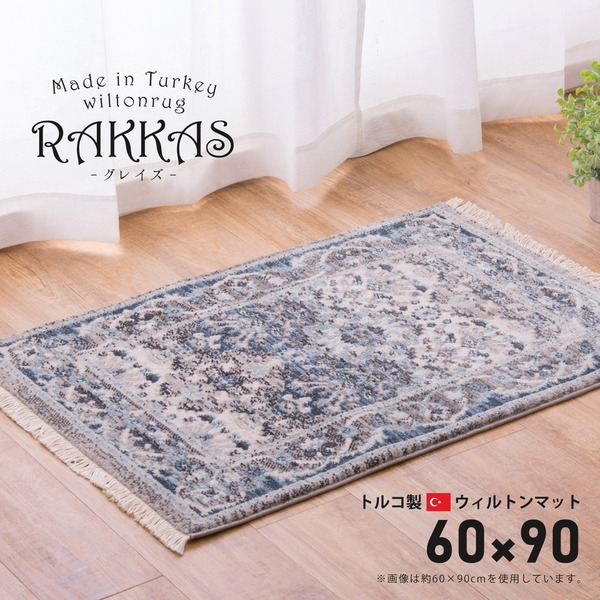 ラグマット 絨毯 約60×90cm トルコ製 折りたたみ ホットカーペット 床暖房対応 ウィルトンマット RAKKAS グレイズ リビング【代引不可】