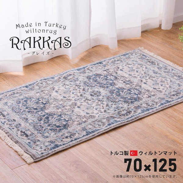 ラグマット 絨毯 約70×125cm トルコ製 折りたたみ ホットカーペット 床暖房対応 ウィルトンマット RAKKAS グレイズ リビング【代引不可】