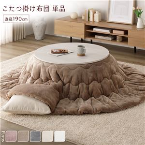 こたつ布団 単品 直径190cm 円形 ベージュ 洗える 薄型 軽量 マシュマロタッチ こたつ掛け布団 リビング ダイニング