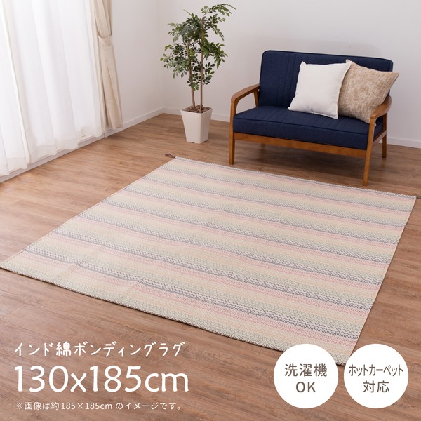 ラグマット 絨毯 約130×185cm 洗える インド綿 綿100％ ホットカーペット 床暖房対応 ハシーナ MU ボンディングラグ リビング【代引不可】