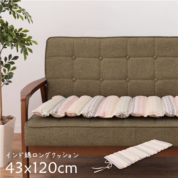 ロングクッション 約43×120cm インド綿 丸めて収納可 ひも付き ハシーナ MU リビング ダイニング ソファー【代引不可】