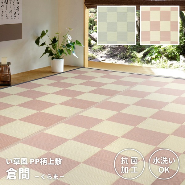 ラグマット 本間6帖 約286×382cm ベージュ 洗える 抗菌効果 倉間 くらま PP柄 上敷 リビング ダイニング アウトドア【代引不可】