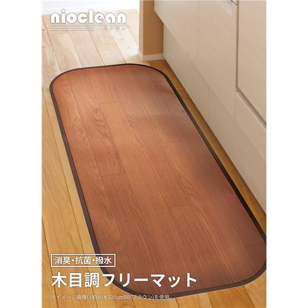 キッチンマット 約45×180cm ブラウン 消臭 抗菌 撥水 滑り止め付き 木目調フリーマット リビング ダイニング【代引不可】