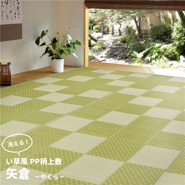ラグマット 本間10帖 約382×477cm グリーン 洗える PP柄 上敷 矢倉 やくらリビング ダイニング アウトドア レジャー【代引不可】