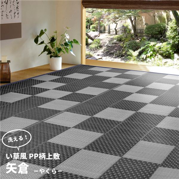 ラグマット 本間10帖 約382×477cm グレー 洗える PP柄 上敷 矢倉 やくらリビング ダイニング アウトドア レジャー【代引不可】