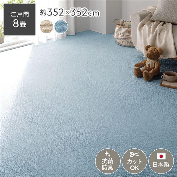 ラグマット 絨毯 江戸間8帖 約352×352cm ブルー 日本製 抗菌 防臭 ホットカーペット対応 平織カーペット ミーテ リビング【代引不可】