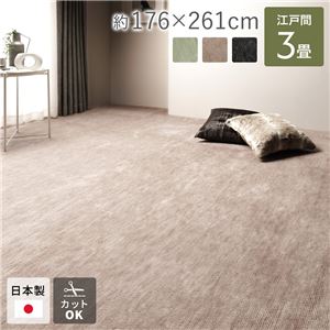 ラグ マット 絨毯 江戸間3畳 約176×261cm ベージュ 日本製 フリーカット ホットカーペット対応 床暖房対応