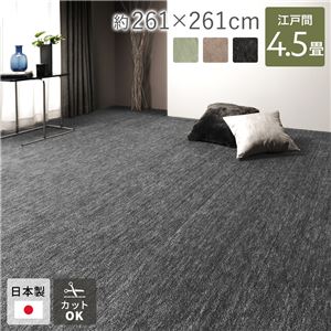 ラグ マット 絨毯 江戸間4.5畳 約261×261cm ブラック 日本製 フリーカット ホットカーペット対応 床暖房対応