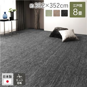 ラグ マット 絨毯 江戸間8畳 約352×352cm ブラック 日本製 フリーカット ホットカーペット対応 床暖房対応