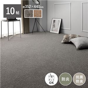 ラグ カーペット 江戸間10帖 約352×440cm グレー 防炎 抗菌 防臭 日本製 フリーカット ホットカーペット対応 絨毯 平織