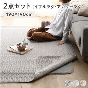 ラグ マット 2点セット 〔 イブルラグ 約190×190cm グレー + アンダーラグ 約170×170cm 〕 滑り止め付 防ダニ 抗菌 防臭