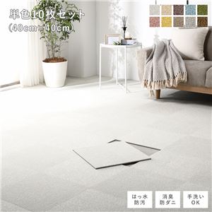 ファブリック フロアタイル 単色10枚セット 約40×40cm×10枚 オフホワイト 撥水 防ダニ 防炎 床暖房対応 洗える