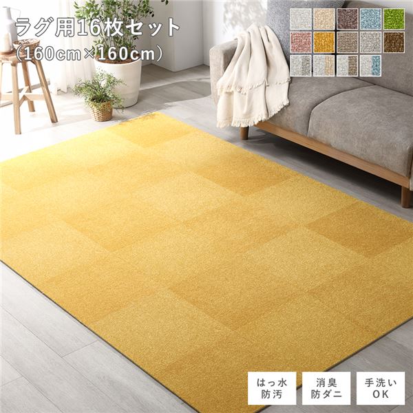 ファブリックフロアタイル ラグ用 16枚セット 約160×160cm(約40×40cm×16枚) イエロー 撥水 防ダニ 防炎 床暖房対応 洗える【代引不可】