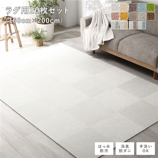 ファブリックフロアタイル ラグ用 20枚セット 約160×200cm(約40×40cm×20枚) オフホワイト 撥水 防ダニ 防炎 床暖房対応 洗える【代引不可】