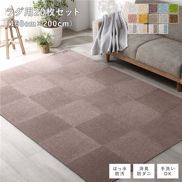 ファブリックフロアタイル ラグ用 20枚セット 約160×200cm(約40×40cm×20枚) アッシュブラウン 撥水 防ダニ 防炎 床暖房対応 洗える【代引不可】