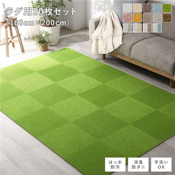 ファブリックフロアタイル ラグ用 20枚セット 約160×200cm(約40×40cm×20枚) グリーン 撥水 防ダニ 防炎 床暖房対応 洗える【代引不可】