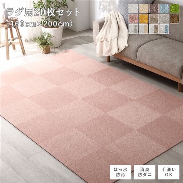 ファブリックフロアタイル ラグ用 20枚セット 約160×200cm(約40×40cm×20枚) ペールピンク 撥水 防ダニ 防炎 床暖房対応 洗える【代引不可】