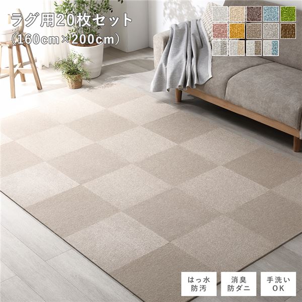 ファブリックフロアタイル ラグ用 20枚セット 約160×200cm(約40×40cm×20枚) モカベージュ 撥水 防ダニ 防炎 床暖房対応 洗える【代引不可】