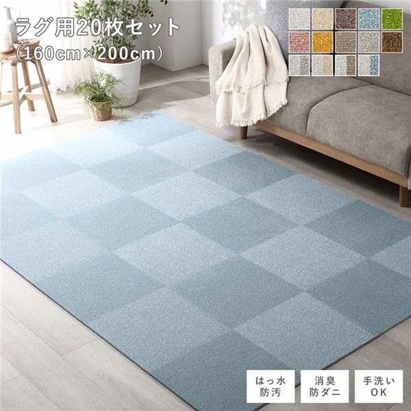 ファブリックフロアタイル ラグ用 20枚セット 約160×200cm(約40×40cm×20枚) ペールブルー 撥水 防ダニ 防炎 床暖房対応 洗える【代引不可】