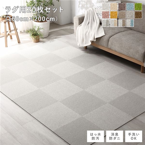 ファブリックフロアタイル ラグ用 20枚セット 約160×200cm(約40×40cm×20枚) グレージュ 撥水 防ダニ 防炎 床暖房対応 洗える【代引不可】