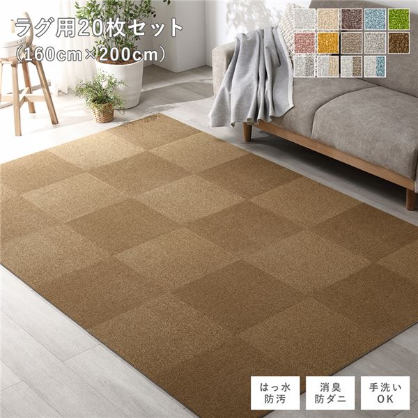 ファブリックフロアタイル ラグ用 20枚セット 約160×200cm(約40×40cm×20枚) ライトブラウン 撥水 防ダニ 防炎 床暖房対応 洗える【代引不可】