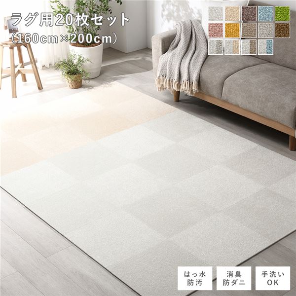 ファブリックフロアタイル ラグ用 20枚セット 約160×200cm(約40×40cm×20枚) オフホワイト12枚×ベージュ8枚 撥水 防ダニ 防炎 床暖房対応 洗える【代引不可】