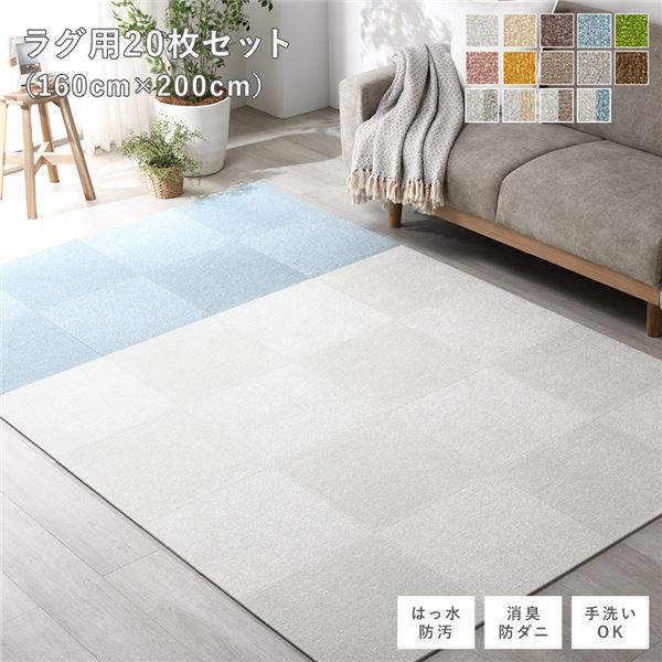 ファブリックフロアタイル ラグ用 20枚セット 約160×200cm(約40×40cm×20枚) オフホワイト12枚×ペールブルー8枚 撥水 防ダニ 防炎 床暖房対応 洗える【代引不可】