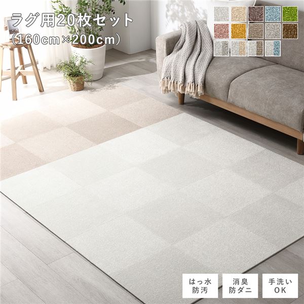 ファブリックフロアタイル ラグ用 20枚セット 約160×200cm(約40×40cm×20枚) オフホワイト12枚×モカベージュ8枚 撥水 防ダニ 防炎 床暖房対応 洗える【代引不可】