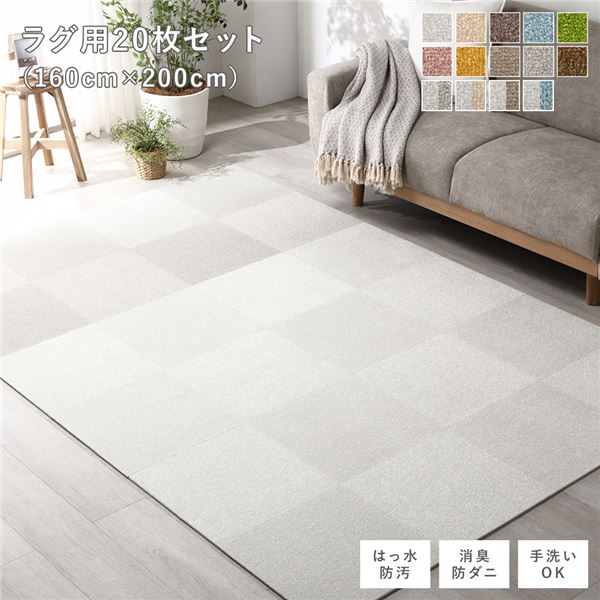 ファブリックフロアタイル ラグ用 20枚セット 約160×200cm(約40×40cm×20枚) オフホワイト12枚×グレージュ8枚 撥水 防ダニ 防炎 床暖房対応 洗える【代引不可】