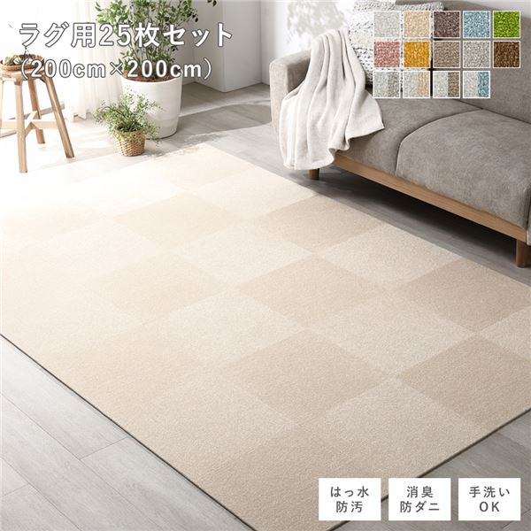 ファブリックフロアタイル ラグ用 25枚セット 約200×200cm(約40×40cm×25枚) ベージュ 撥水 防ダニ 防炎 床暖房対応 洗える【代引不可】