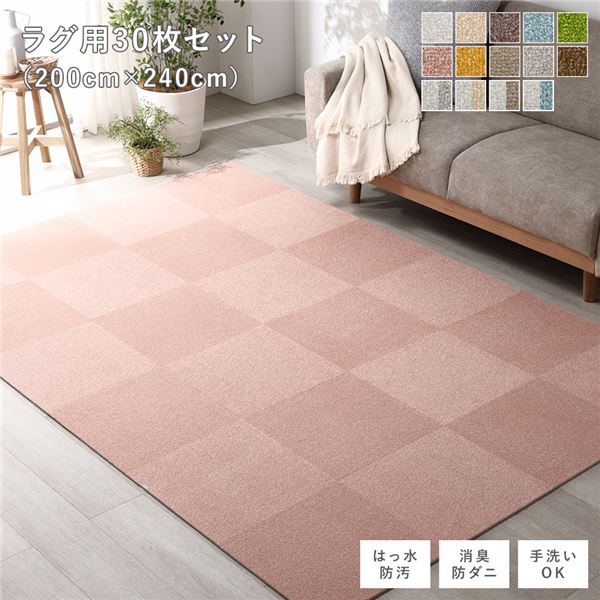 ファブリックフロアタイル ラグ用 30枚セット 約200×240cm(約40×40cm×30枚) ペールピンク 撥水 防ダニ 防炎 床暖房対応 洗える【代引不可】