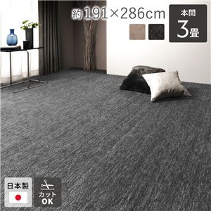 ラグ マット 絨毯 本間3畳 約191×286cm ブラック 日本製 フリーカット ホットカーペット対応 床暖房対応