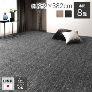 ラグ マット 絨毯 本間8畳 約382×382cm ブラック 日本製 フリーカット ホットカーペット対応 床暖房対応