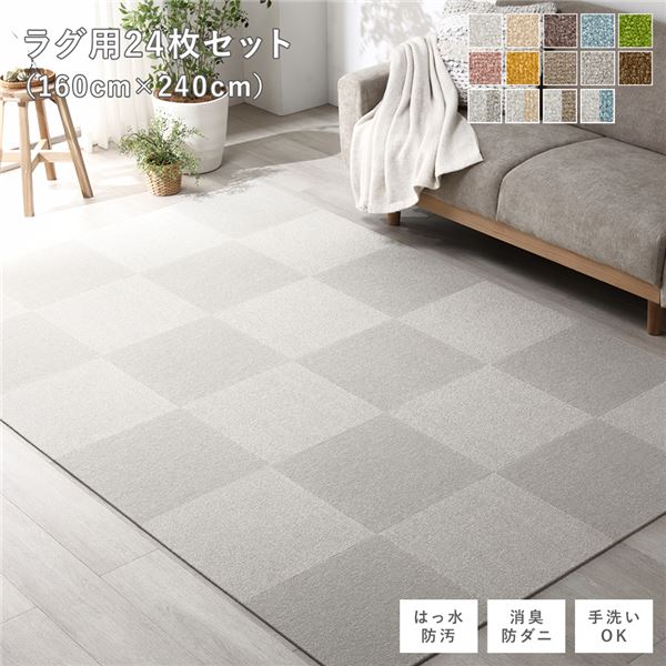 ファブリックフロアタイル ラグ用 24枚セット 約160×240cm(約40×40cm×24枚) グレージュ 撥水 防ダニ 防炎 床暖房対応 洗える【代引不可】