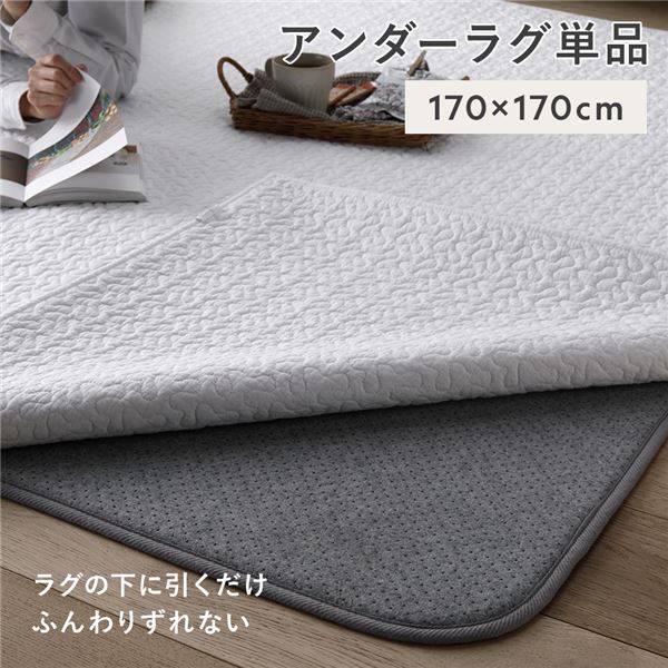 アンダーラグ 単品 約170×170cm グレー 下敷き用ラグ ラグ下用 ホットカーペット対応 床暖房対応 防音 防ダニ 抗菌 防臭【代引不可】