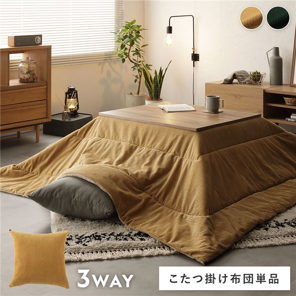 3WAYこたつ掛け布団 単品 イエロー コーデュロイ調 リバーシブル仕様 クッション 寝袋【代引不可】