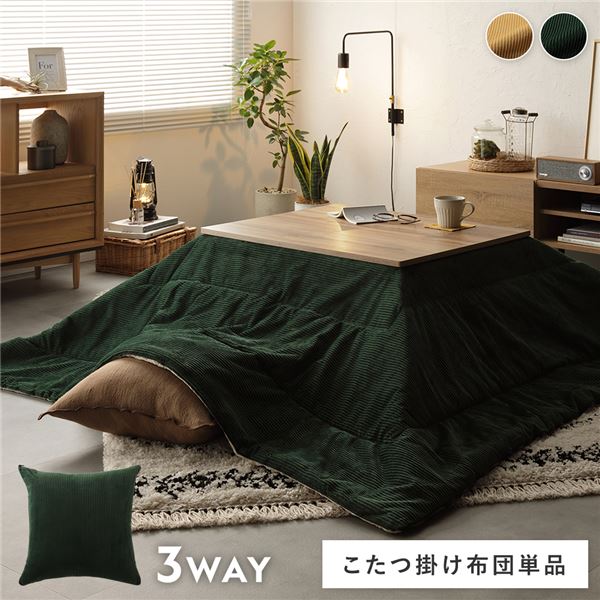 3WAYこたつ掛け布団 単品 グリーン コーデュロイ調 リバーシブル仕様 クッション 寝袋【代引不可】