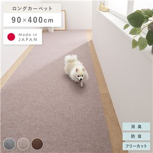 廊下敷き ロングマット 幅90×長さ400cm ベージュ 洗える 日本製 フリーカット 滑りにくい くり返し使用可 強力吸着 消臭 防音