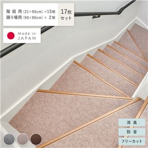 階段マット ＆ 踊り場マット 17枚セット 階段用 幅90×長さ21cm×15枚 踊り場用 幅90×長さ90cm×2枚 ベージュ 消臭 防音 日本製