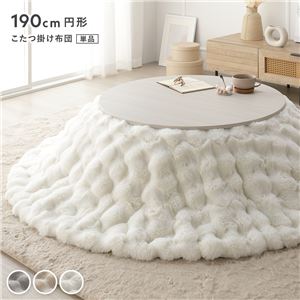 こたつ布団 単品 円形 直径約190cm ホワイト 洗える ラビットファー調 静電気防止加工 こたつ掛布団 こたつ掛け布団 こたつ