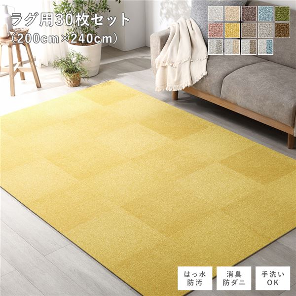 ファブリック フロアタイル ラグ用 30枚セット 約200×240cm (約40×40cm×30枚) ペールイエロー 撥水 防ダニ 防炎 床暖房対応 洗える【代引不可】