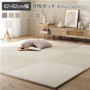 〔9枚セット〕 い草風 置き畳 約幅82×奥行82×高さ2.5cm アイボリー 市松模様 軽量 滑り止めシート付 傷防止 水拭きできる